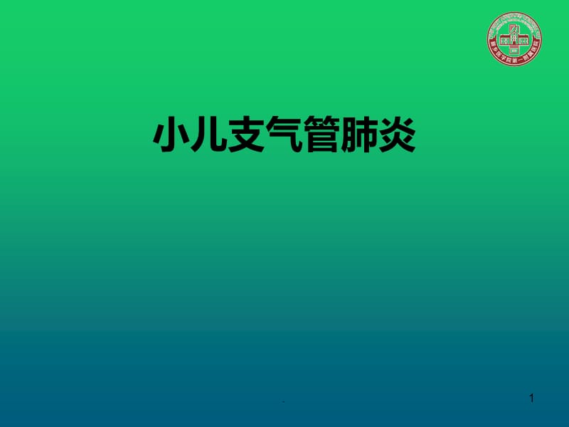 儿科-支气管肺炎PPT演示课件_第1页