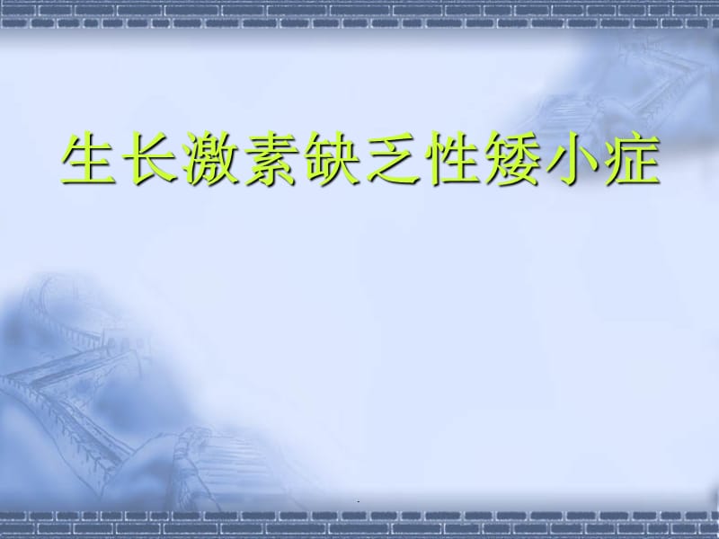 生长激素缺乏性矮小症PPT演示课件_第1页