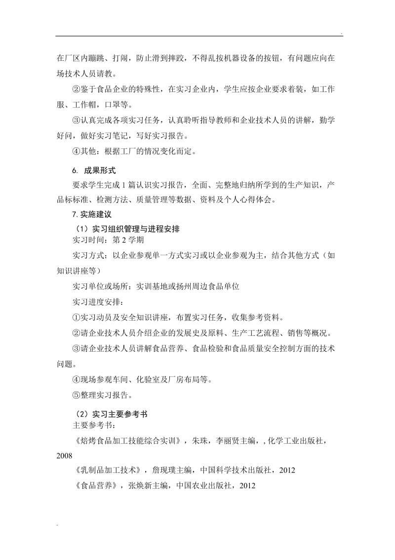 《认识实习》课程标准WORD_第2页