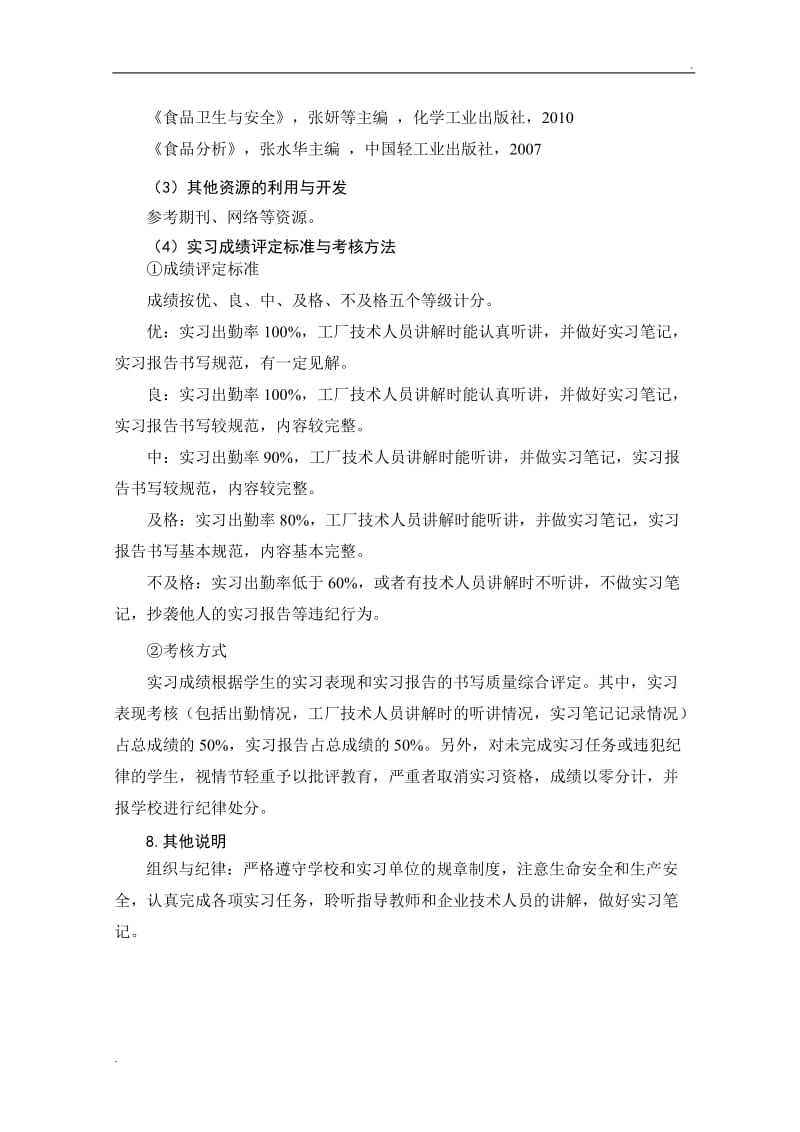 《认识实习》课程标准WORD_第3页