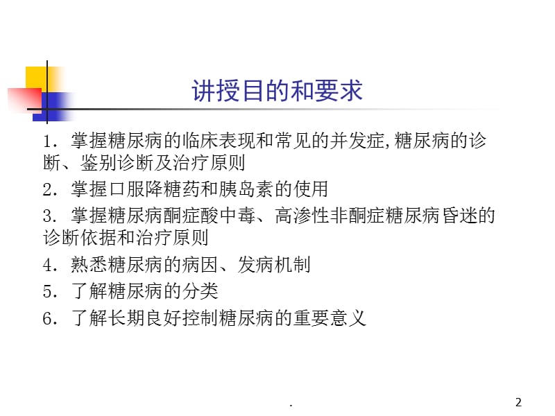 糖尿病解读PPT演示课件_第2页