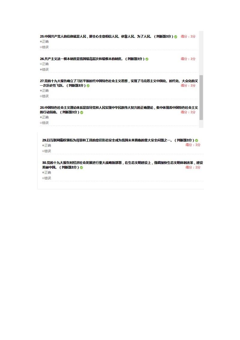 2018政工专业人员继续教育十九大报告的重大理论创新和突出亮点100分WORD版_第3页