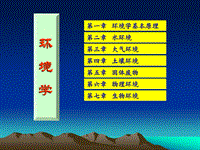 環(huán)境學(xué)基本理論P(yáng)PT演示課件