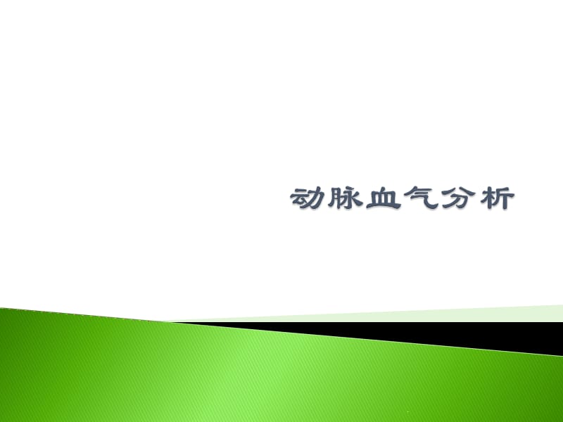 血气分析PPT演示课件_第1页