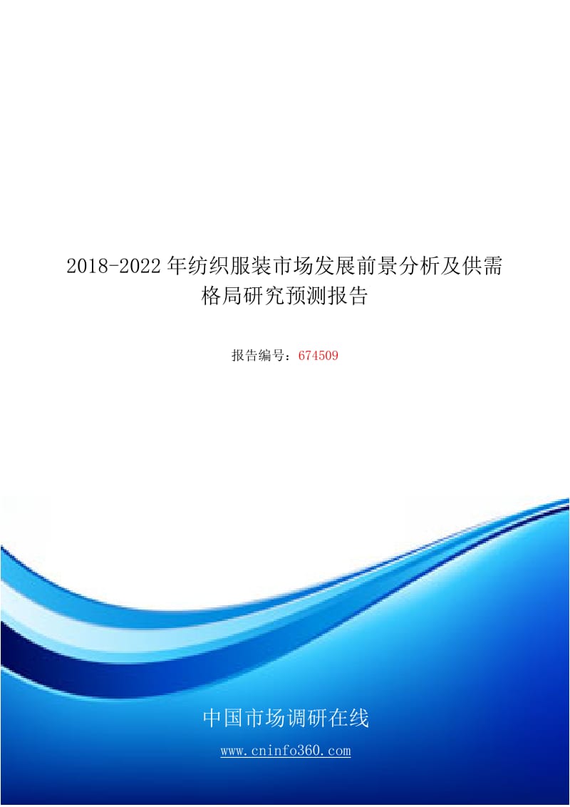 2018年纺织服装市场发展前景分析报告目录WORD版_第1页