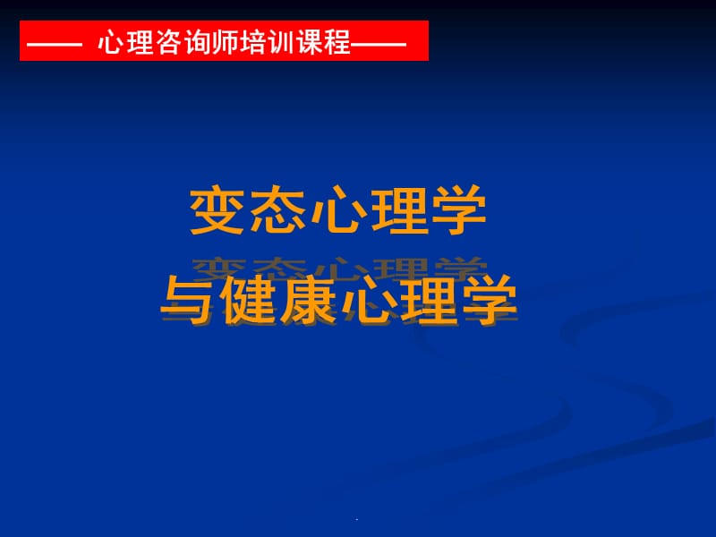 变态心理-异常症状PPT演示课件_第1页