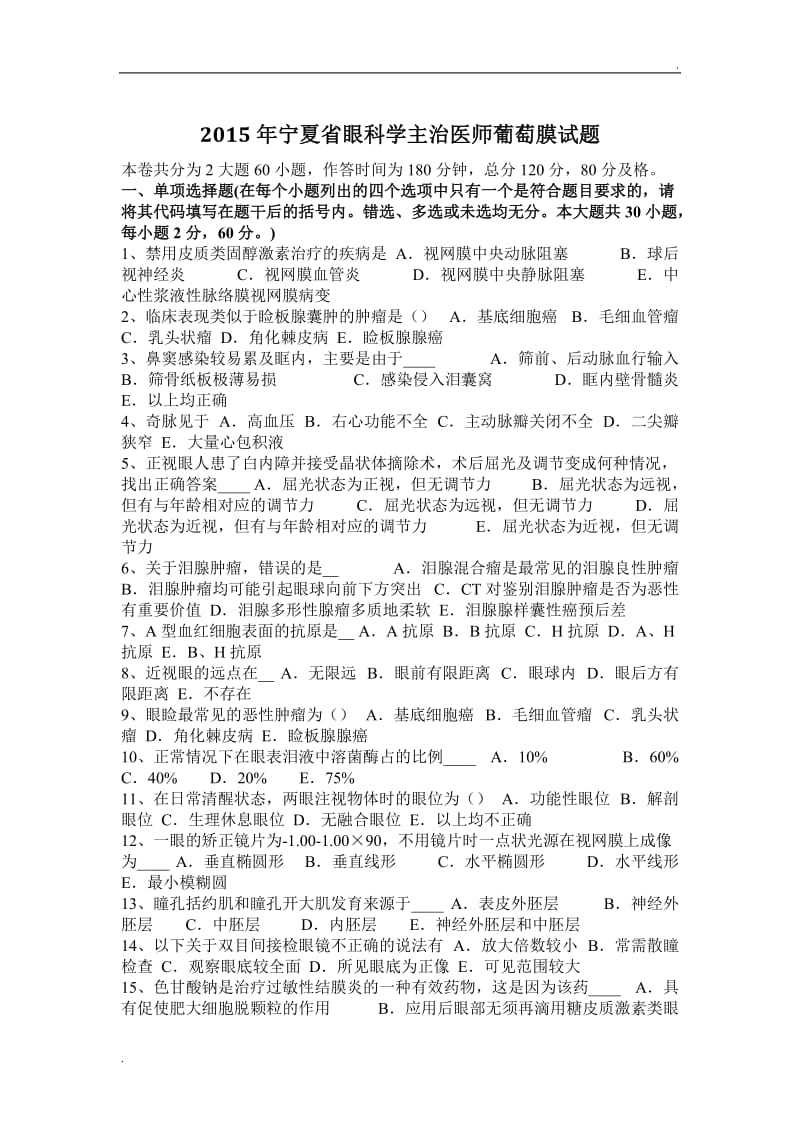 2015年宁夏省眼科学主治医师葡萄膜试题_第1页