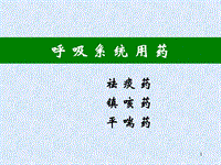 呼吸系統(tǒng)用藥PPT演示課件