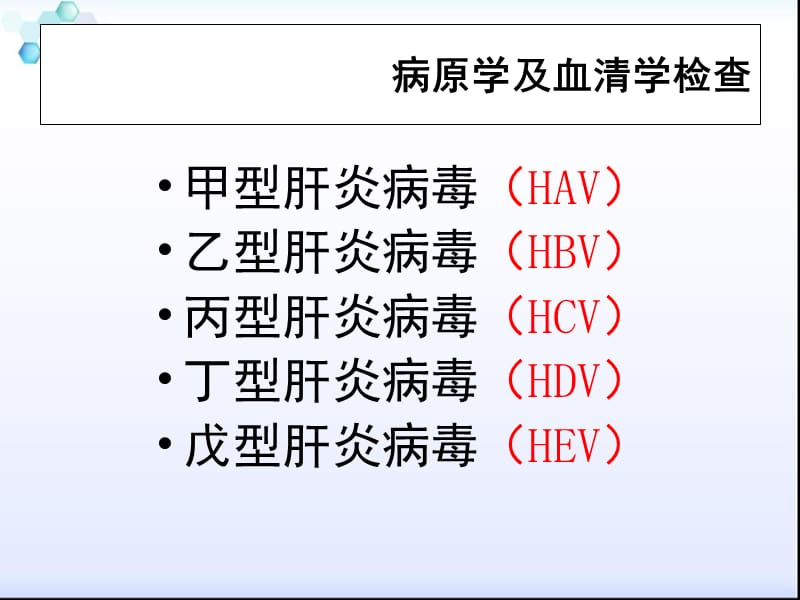 病毒性肝炎的护理PPT演示课件_第3页