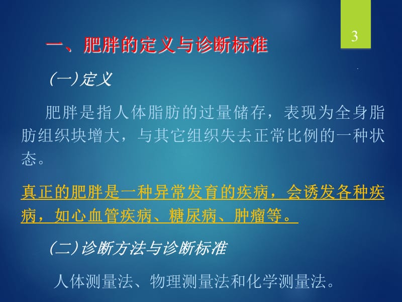 肥胖与疾病PPT演示课件_第3页