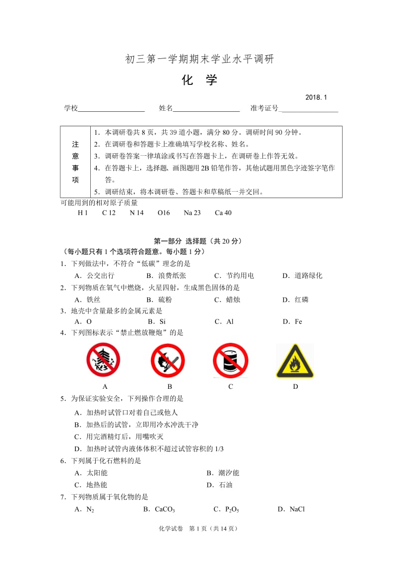 2018海淀初三化学期末WORD版_第1页