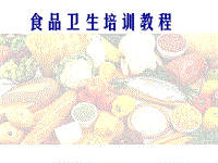 食品衛(wèi)生培訓(xùn)PPT演示課件