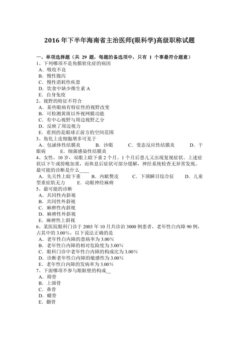 2016年下半年海南省主治医师(眼科学)高级职称试题_第1页