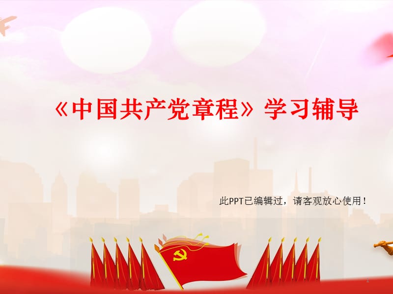 2018中国共产党章程学习辅导专题PPT课件_第1页