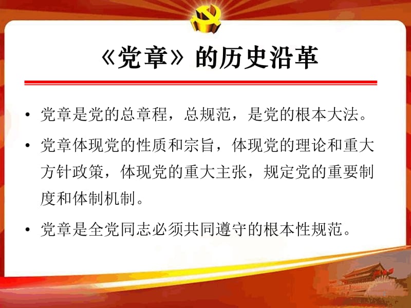 2018中国共产党章程学习辅导专题PPT课件_第2页