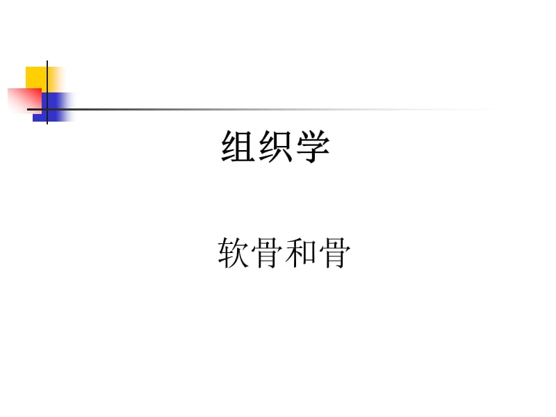 组织学：软骨和骨PPT演示课件_第1页