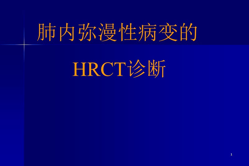 肺内弥漫性病变的HRCT诊断PPT演示课件_第1页