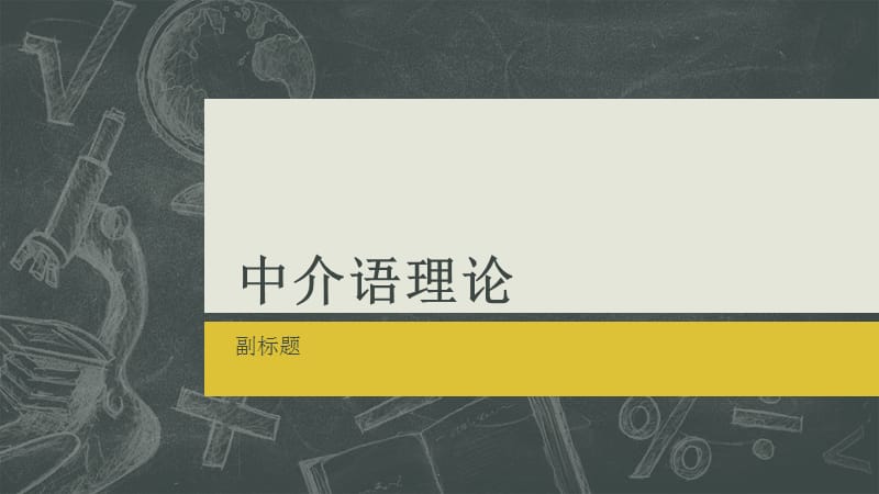 英语学习理论完结版PPT演示课件_第3页