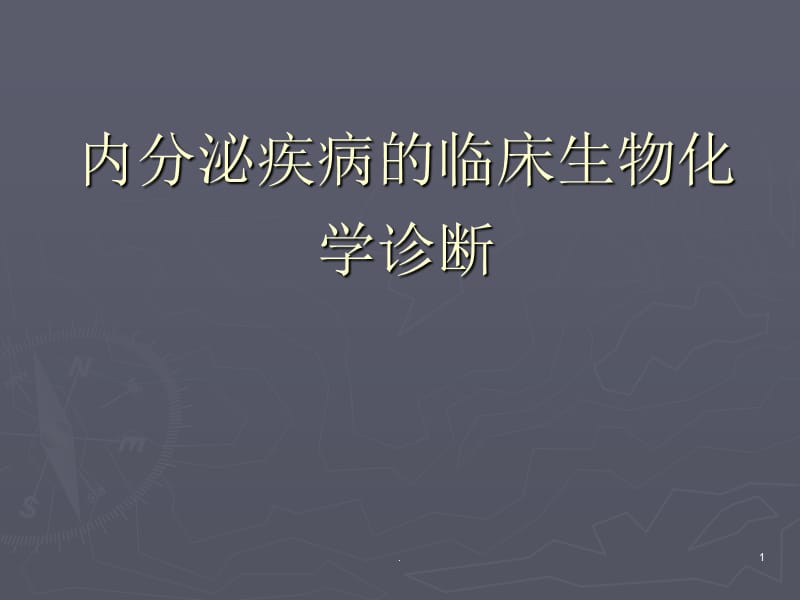 17内分泌疾病的生物化学检测PPT演示课件_第1页