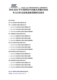 2018-2024年中國(guó)神經(jīng)外科腦內(nèi)用鑷市場(chǎng)競(jìng)爭(zhēng)力分析及投資戰(zhàn)略預(yù)測(cè)研發(fā)報(bào)告