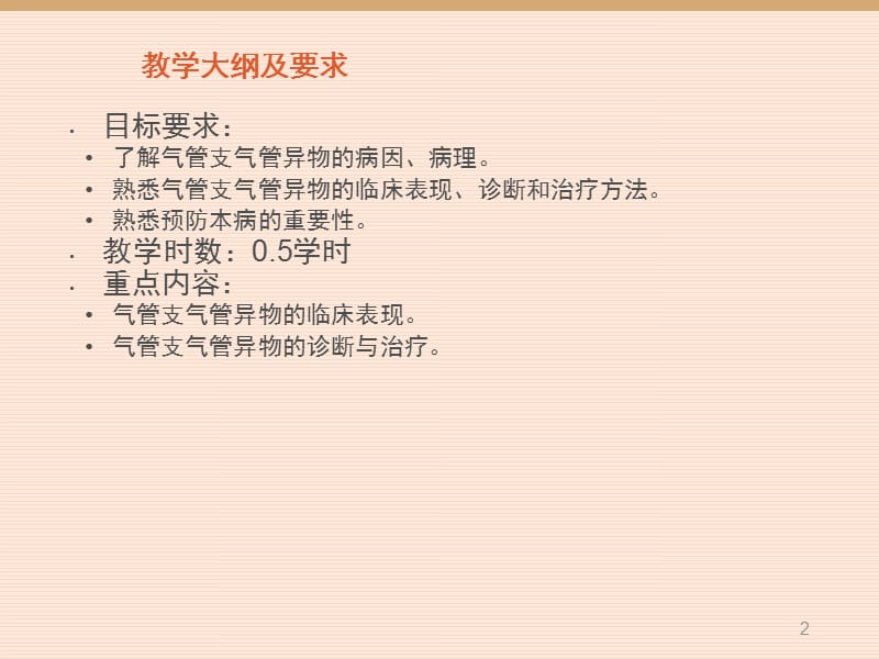 气管支气管异物PPT演示课件_第2页