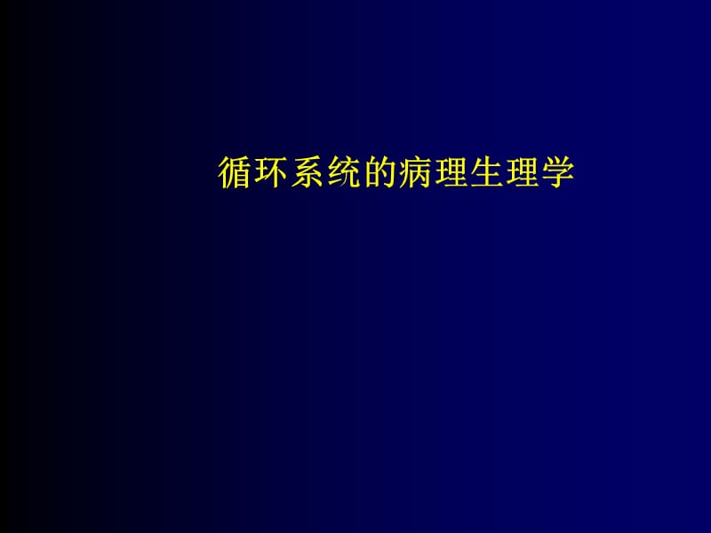 循环系统的病理生理学PPT演示课件_第1页