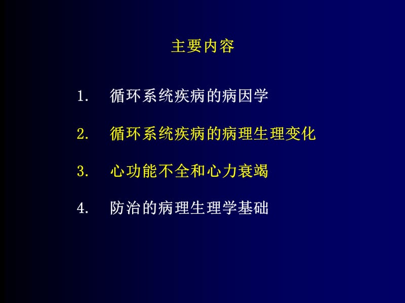 循环系统的病理生理学PPT演示课件_第3页