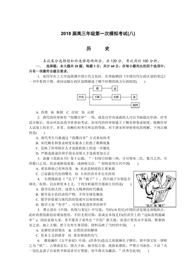 2018无锡一模(八)历史WORD版_第1页