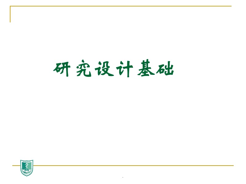 医学统计学实验设计的基本原则PPT演示课件_第1页