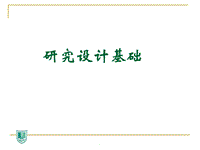 醫(yī)學(xué)統(tǒng)計(jì)學(xué)實(shí)驗(yàn)設(shè)計(jì)的基本原則PPT演示課件