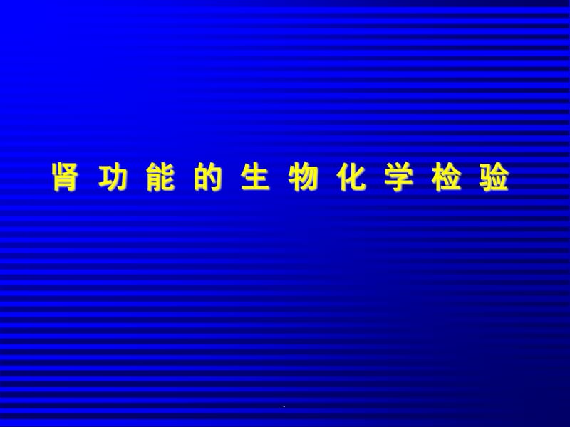 肾功能检查PPT演示课件_第1页