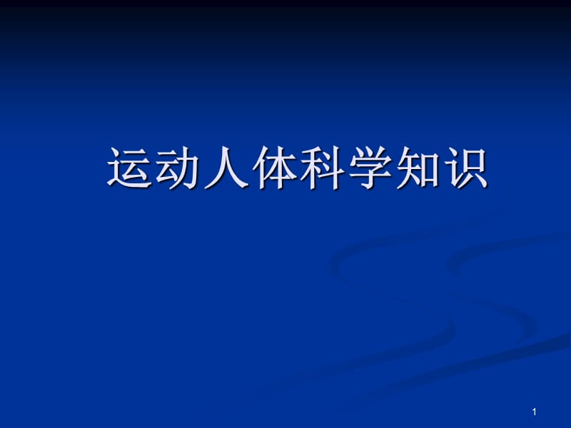 运动人体科学知识PPT演示课件_第1页