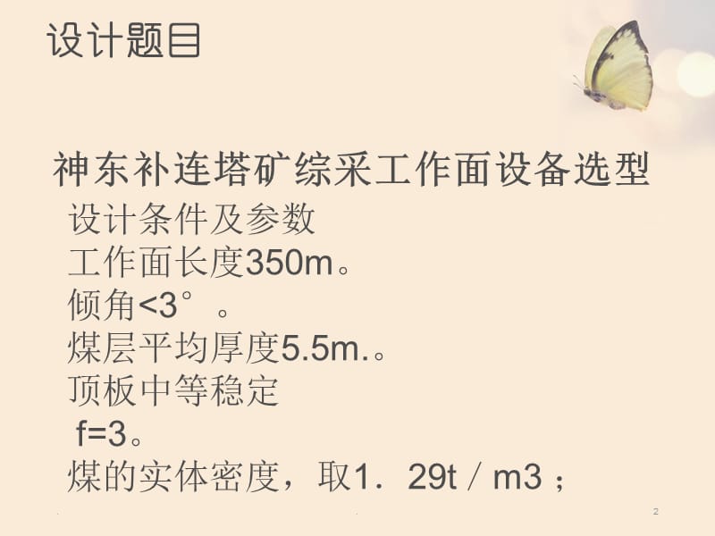 神东补连塔综采工作面三机选型毕业设计演示课件_第2页