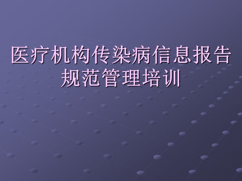 医疗机构传染病疫情信息报告规范管理培训PPT课件_第1页