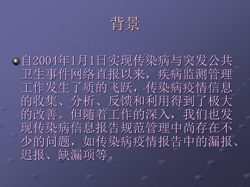 医疗机构传染病疫情信息报告规范管理培训PPT课件_第2页