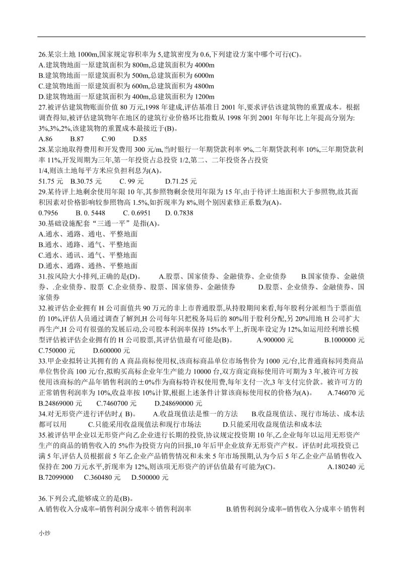 电大资产评估复习资料及答案_第3页