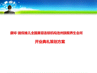 康婷開業(yè)慶典策劃案演示文檔