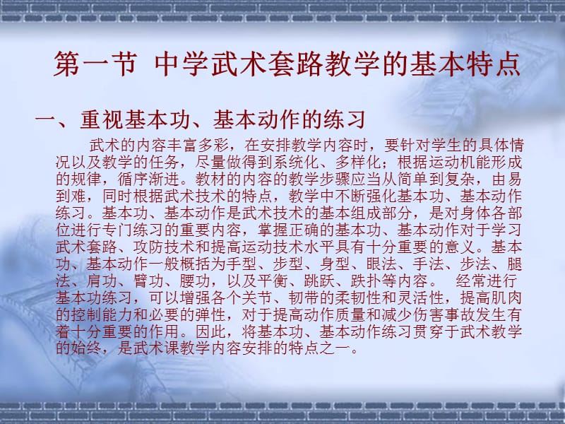 如何进行中学武术教学PPT演示文档_第3页