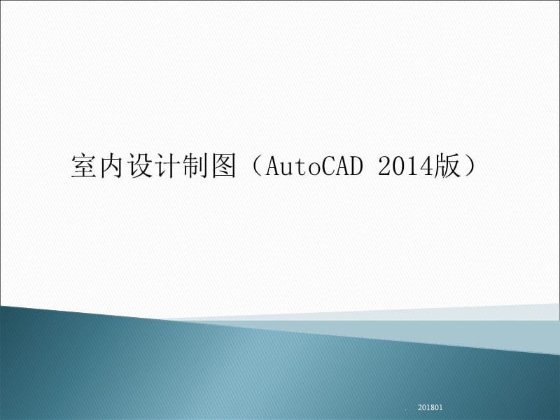 室内设计制图(AutoCAD)绘制室内设计平面系统图演示文档_第1页