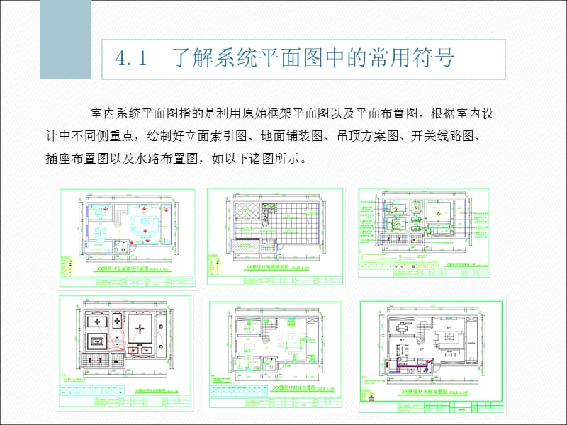 室内设计制图(AutoCAD)绘制室内设计平面系统图演示文档_第3页