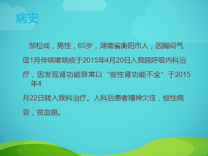 肾病中医科护理查房PPT课件_第2页