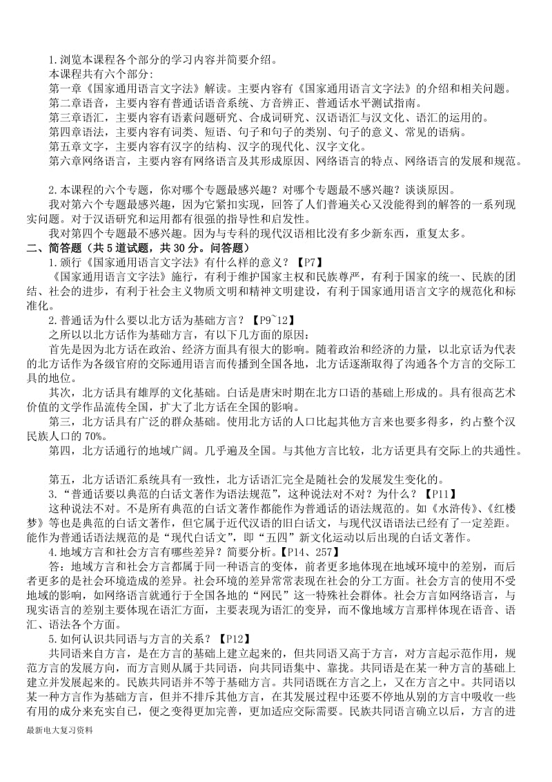 2018年电大现代汉语专题复习资料及答案_第1页