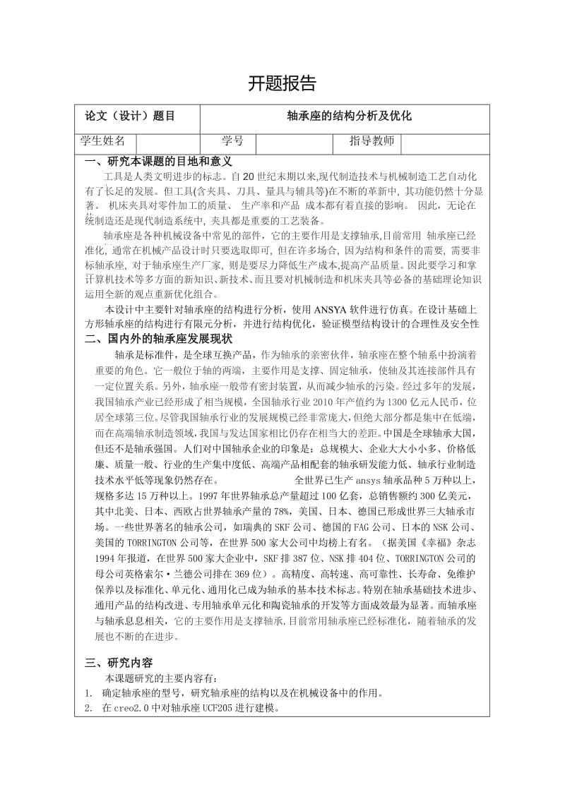 轴承座的结构分析及优化_第2页