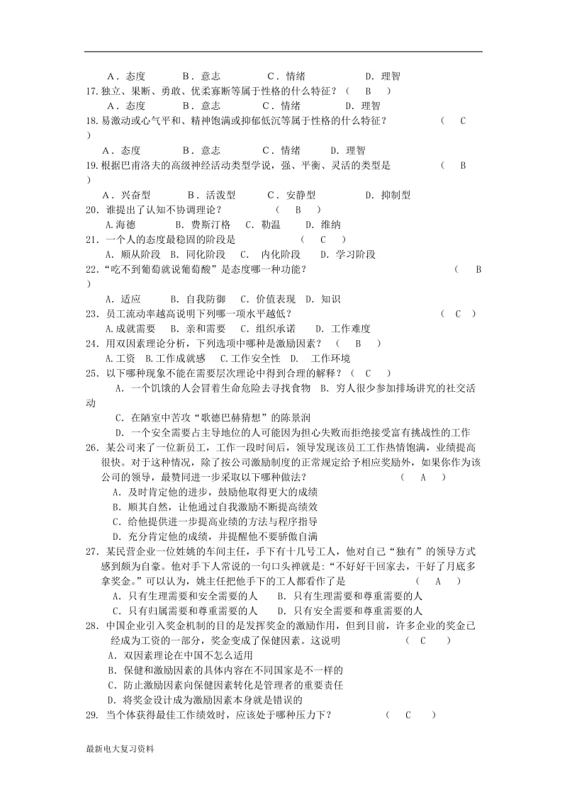 2018年电大-管理心理学期末复习资料_第2页