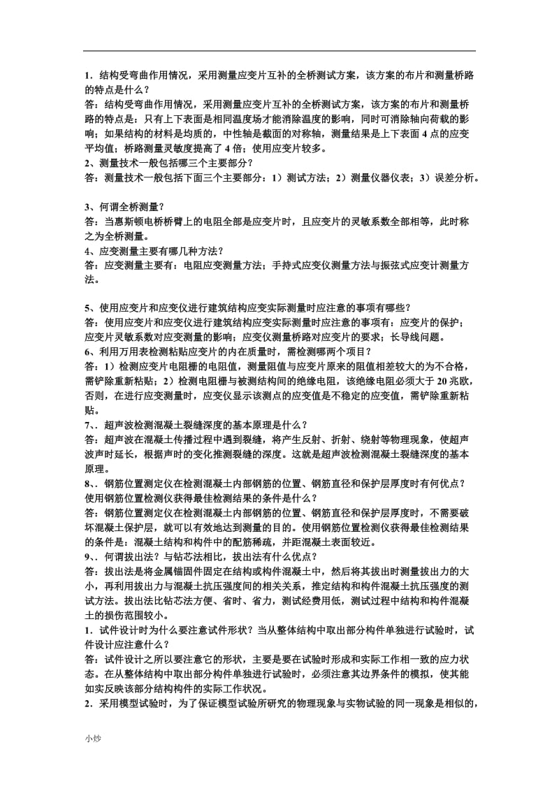 电大建筑结构试验简答题复习资料_第2页