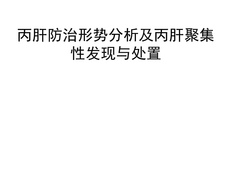 丙肝防治形势分析暨集中发现事件的应急与处理PPT课件_第1页