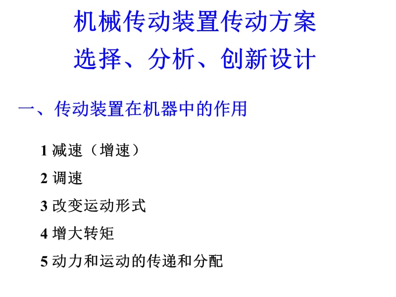 机械传动装置传动方案选择、分析、创新设计_第1页