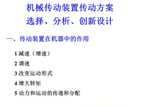 機(jī)械傳動裝置傳動方案選擇、分析、創(chuàng)新設(shè)計(jì)