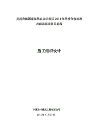 靈武農(nóng)場國家現(xiàn)代農(nóng)業(yè)示范區(qū)2014年旱澇保收標(biāo)準(zhǔn)農(nóng)田示范項(xiàng)目四標(biāo)段施工組織設(shè)計(jì)