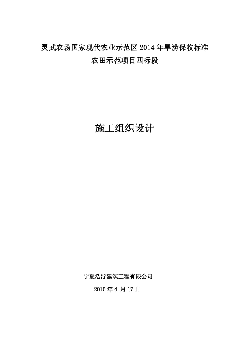 灵武农场国家现代农业示范区2014年旱涝保收标准农田示范项目四标段施工组织设计_第1页